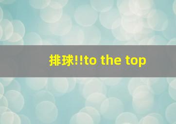 排球!!to the top